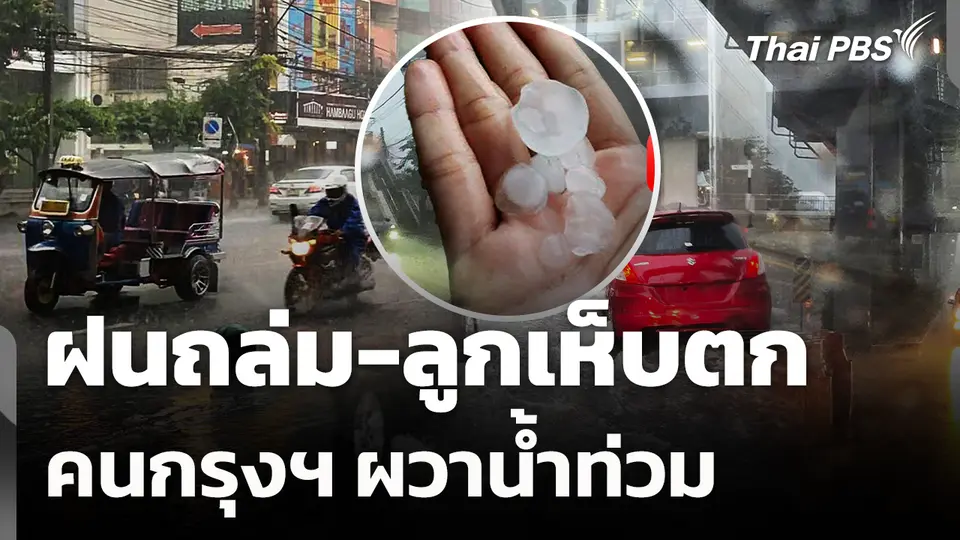 ฝนถล่ม-ลูกเห็บตก คนกรุงฯ ผวาน้ำท่วม 