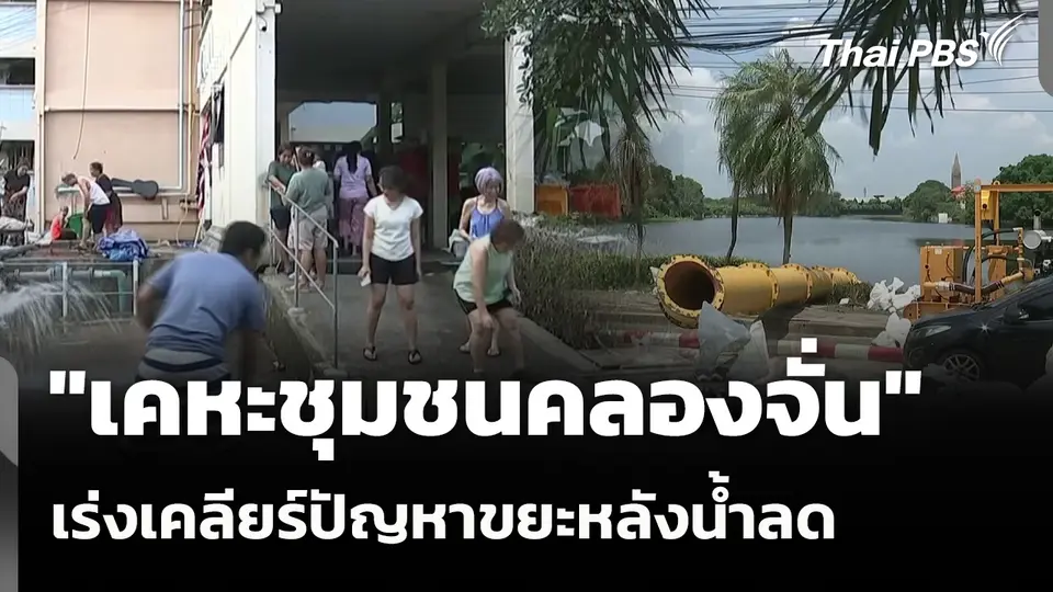 "เคหะชุมชนคลองจั่น" เร่งเคลียร์ปัญหาขยะหลังน้ำลด