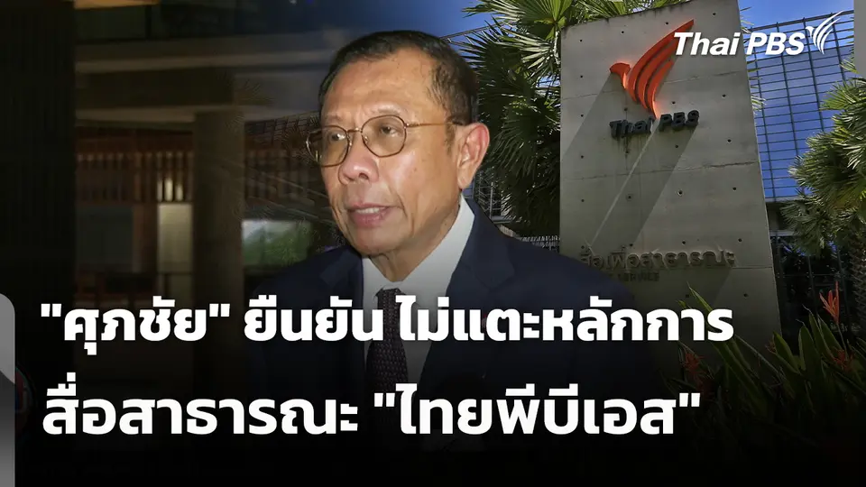 "ศุภชัย" ยืนยัน ไม่แตะหลักการสื่อสาธารณะ "ไทยพีบีเอส"
