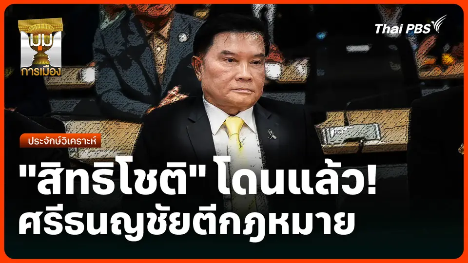 ประจักษ์วิเคราะห์: "สิทธิโชค" โดนแล้ว ศรีธนญชัยตี ก.ม.