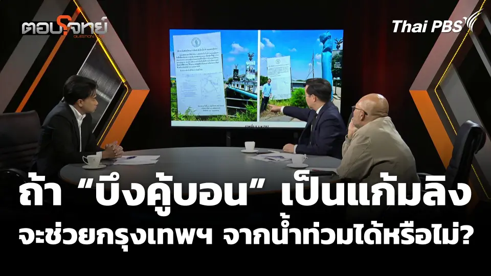ถ้า “บึงคู้บอน” เป็นแก้มลิง จะช่วยกรุงเทพฯ จากน้ำท่วมได้หรือไม่?