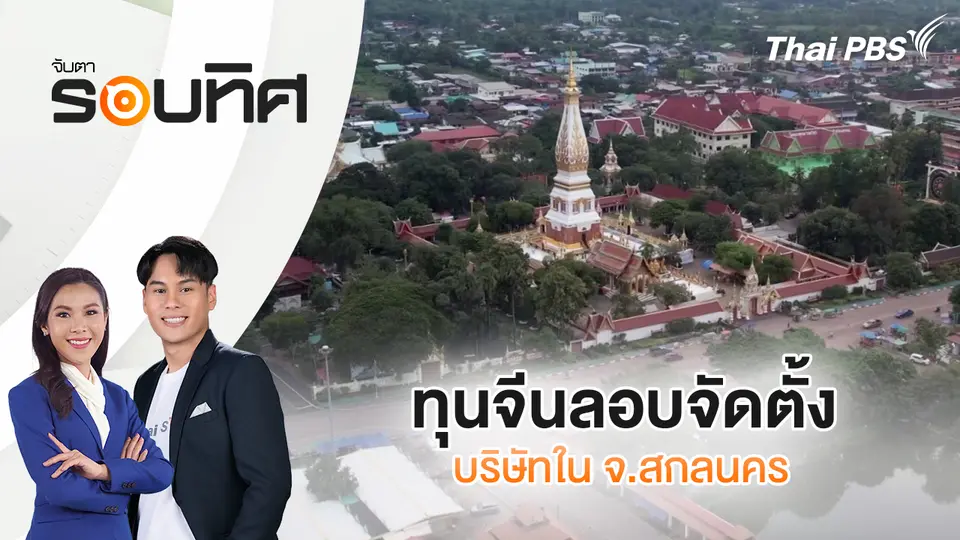 ทุนจีนลอบจัดตั้งบริษัทใน จ.สกลนคร