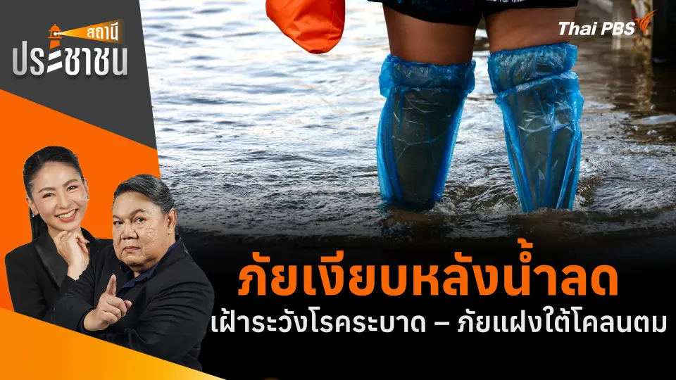 ภัยเงียบหลังน้ำลด เฝ้าระวังโรคระบาด – ภัยแฝงใต้โคลนตม