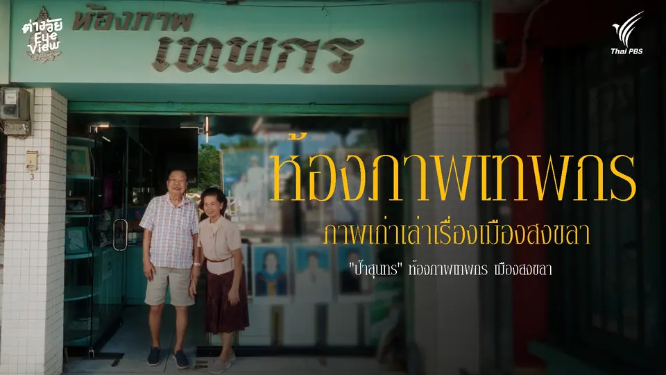 ห้องภาพเทพกร ภาพเก่าเล่าเรื่องเมืองสงขลา