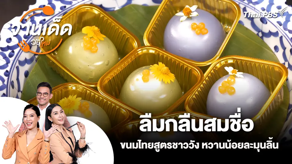 จานเด็ดวันใหม่ : ลืมกลืนสมชื่อ ขนมไทยสูตรชาววัง หวานน้อยละมุนลิ้น