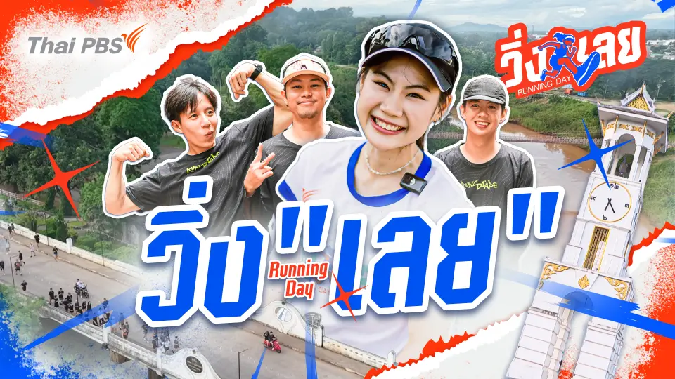 วิ่งเลย Running Day