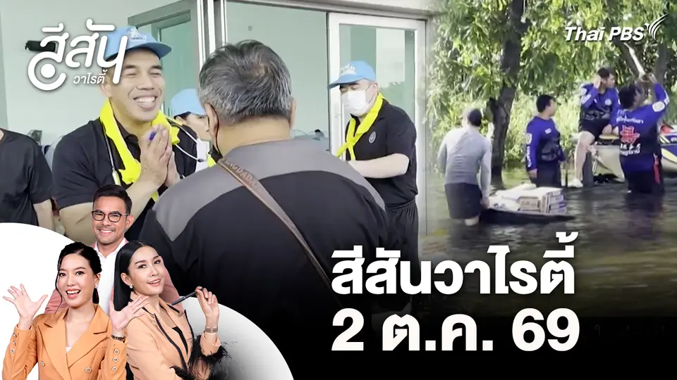 สีสันวาไรตี้ (2 ต.ค. 69)
