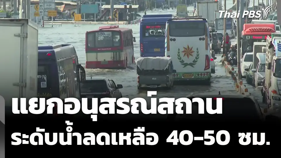 ระดับน้ำแยกอนุสรณ์สถานแห่งชาติ ลดลงเหลือ 40-50 ซม.