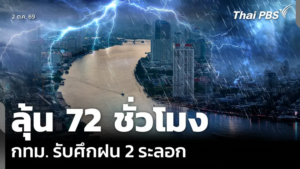 ลุ้น 72 ชั่วโมง กทม. รับศึกฝน 2 ระลอก