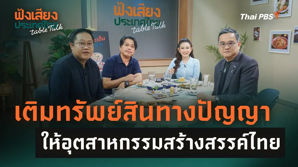 เติมทรัพย์สินทางปัญญาให้อุตสาหกรรมสร้างสรรค์ไทย