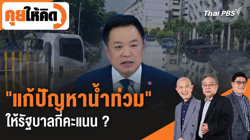 คุยให้คิด