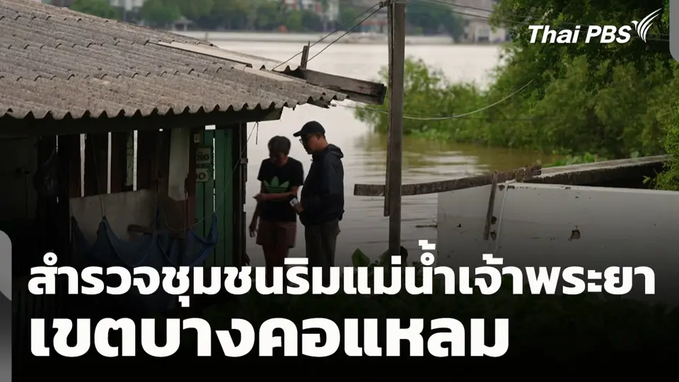 สำรวจชุมชนริมแม่น้ำเจ้าพระยา เขตบางคอแหลม