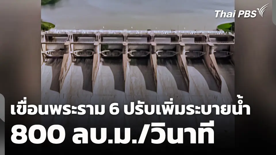 เขื่อนพระราม 6 ปรับเพิ่มระบายน้ำ 800 ลบ.ม./วินาที