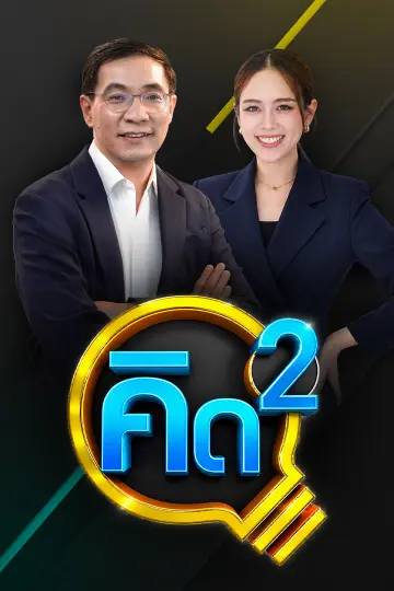 คิดยกกำลัง 2
