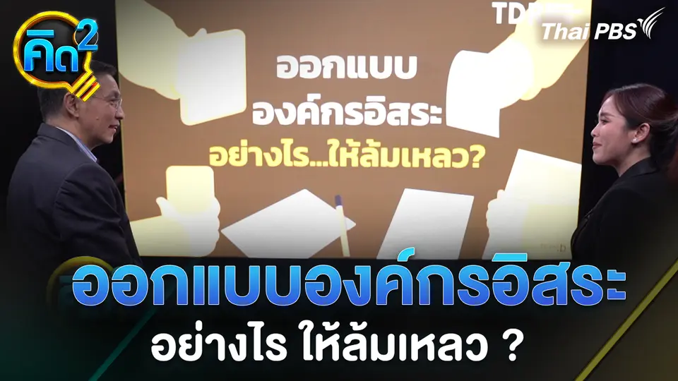 ออกแบบองค์กรอิสระอย่างไร ให้ล้มเหลว ?