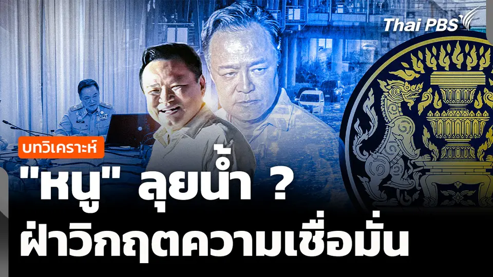 บทวิเคราะห์: "หนู" ลุยน้ำ ? ฝ่าวิกฤตความเชื่อมั่น
