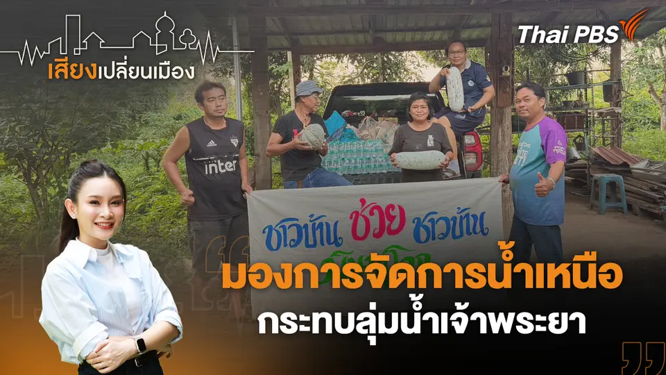 มองการจัดการน้ำเหนือ กระทบลุ่มน้ำเจ้าพระยา