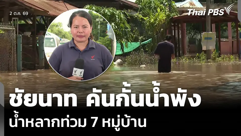 ชัยนาท คันกั้นน้ำพัง น้ำหลากท่วม 7 หมู่บ้าน