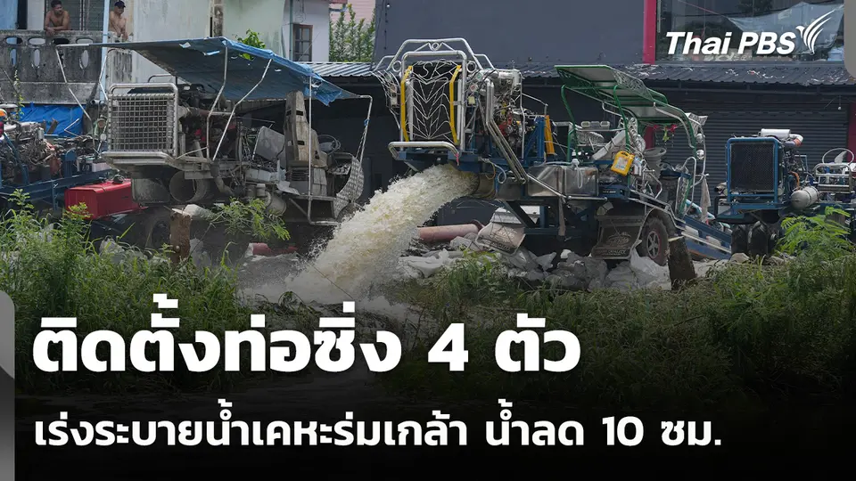 ติดตั้งท่อซิ่ง 4 ตัว เร่งระบายน้ำเคหะร่มเกล้า น้ำลด 10 ซม.