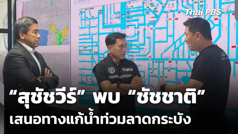 “สุชัชวีร์” พบ “ชัชชาติ” เสนอทางแก้น้ำท่วมลาดกระบัง