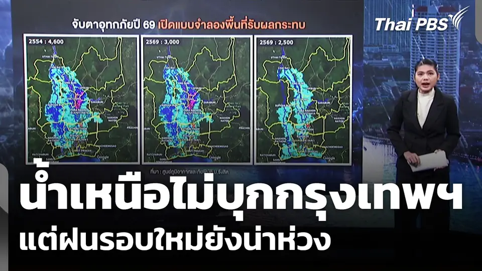 น้ำเหนือไม่บุกกรุงเทพฯ แต่ฝนรอบใหม่ยังน่าห่วง