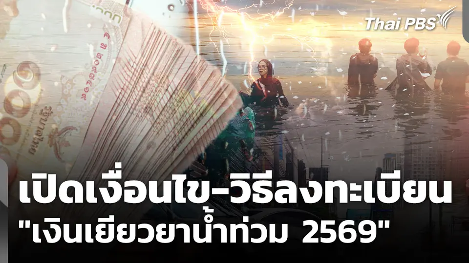 เปิดเงื่อนไข-วิธีลงทะเบียน "เงินเยียวยาน้ำท่วม 2569"
