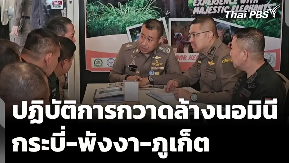 เปิดปฏิบัติการกวาดล้างนอมินี กระบี่-พังงา-ภูเก็ต