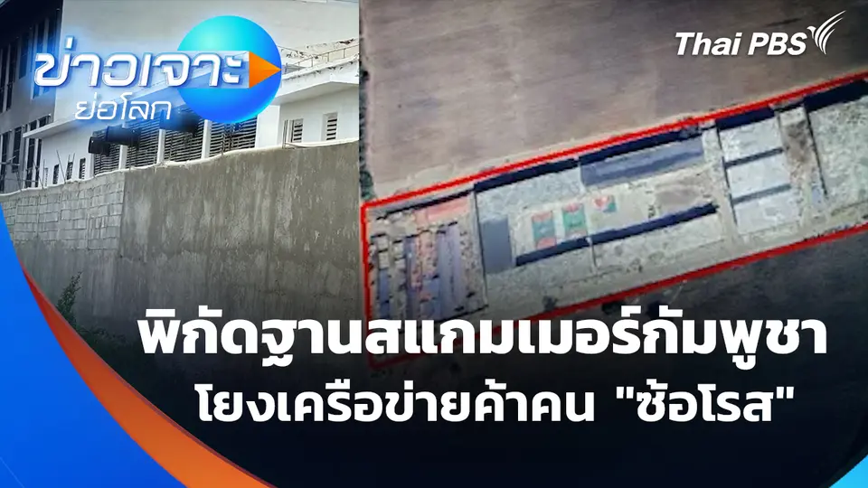 พิกัดฐานสแกมเมอร์กัมพูชา โยงเครือข่ายค้าคน "ซ้อโรส"