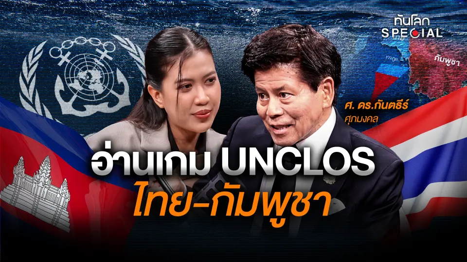 อ่านเกม UNCLOS ไทย-กัมพูชา