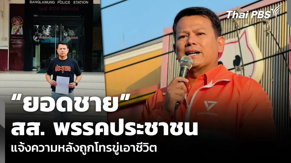 “ยอดชาย” สส. พรรคประชาชน แจ้งความหลังถูกโทรขู่เอาชีวิต