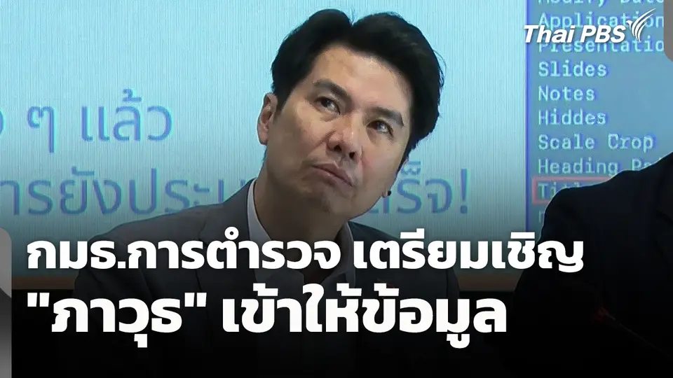 กมธ.การตำรวจ เตรียมเชิญ "ภาวุธ" เข้าให้ข้อมูล