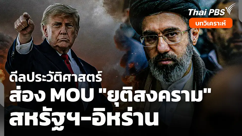 "ดีลประวัติศาสตร์" ส่อง MOU "ยุติสงคราม" สหรัฐฯ-อิหร่าน