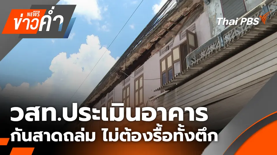วสท.ประเมินอาคารกันสาดถล่ม ไม่ต้องรื้อทั้งตึก