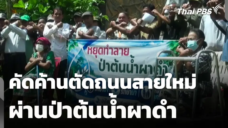 คัดค้านโครงการตัดถนนสายใหม่ ผ่านป่าต้นน้ำผาดำ จ.สงขลา