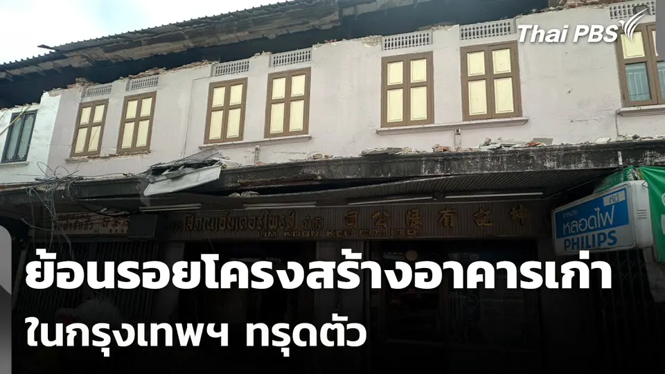 ย้อนรอยโครงสร้างอาคารเก่าในกรุงเทพฯ ทรุดตัว