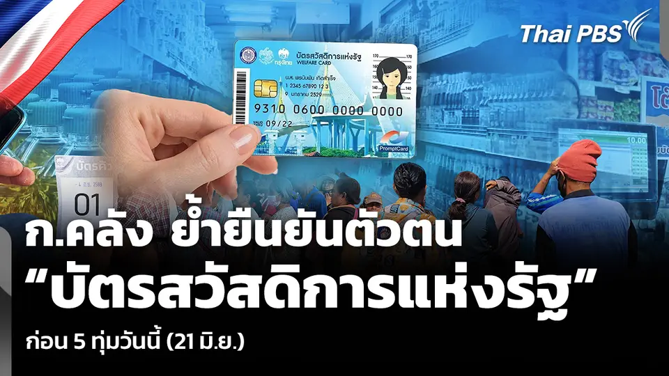 ก.คลัง ย้ำยืนยันตัวตน “บัตรสวัสดิการแห่งรัฐ” ก่อน 5 ทุ่มวันนี้ (21 มิ.ย.)