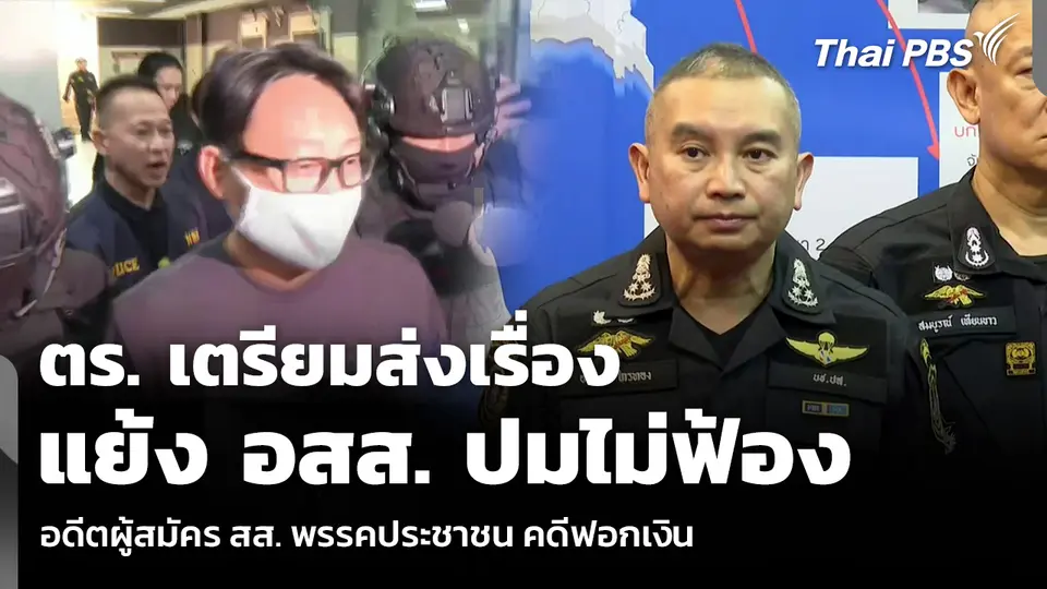 ตร. เตรียมส่งเรื่องแย้ง อสส. ปมไม่ฟ้อง อดีตผู้สมัคร สส. พรรคประชาชน คดีฟอกเงิน