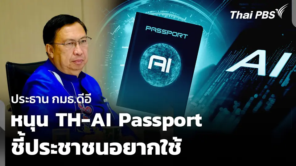 ประธาน กมธ.ดีอี หนุน TH-AI Passport ชี้ประชาชนอยากใช้