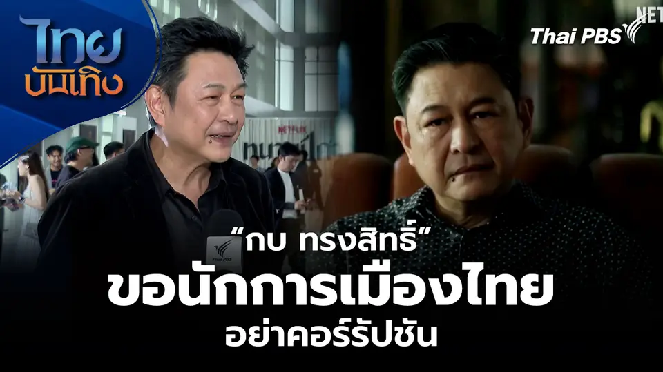 “กบ ทรงสิทธิ์” ขอนักการเมืองไทย อย่าคอร์รัปชัน