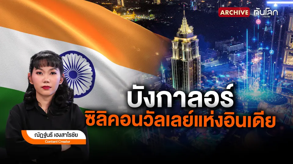 "บังกาลอร์" ซิลิคอนวัลเลย์แห่งอินเดีย