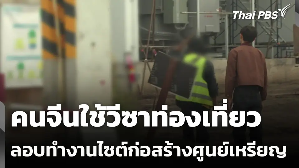 คนจีนใช้วีซาท่องเที่ยวลอบทำงานไซต์ก่อสร้างศูนย์เหรียญ
