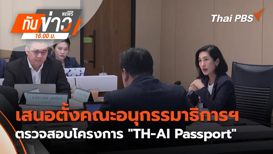 ทันข่าว 16.00 น.