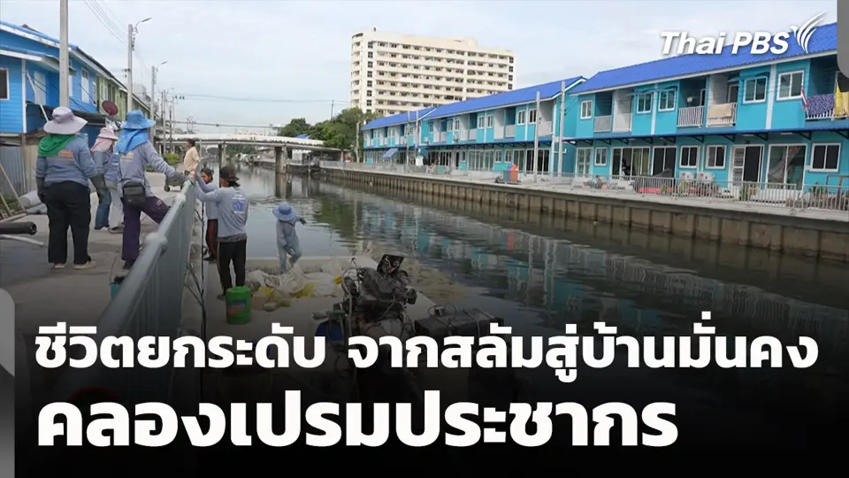 ชีวิตยกระดับ จากสลัมสู่บ้านมั่นคง คลองเปรมประชากร