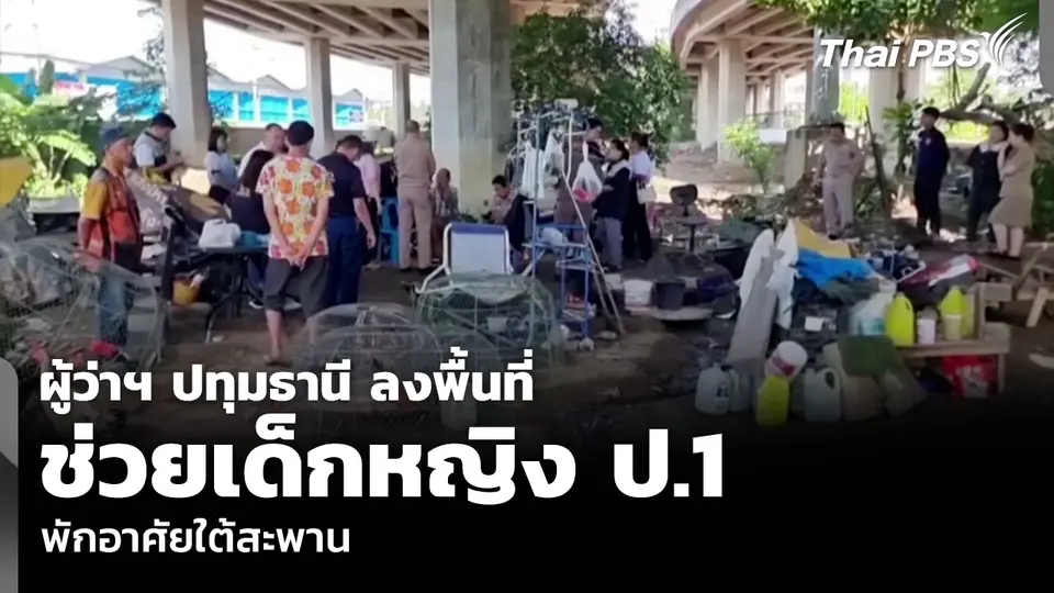ผู้ว่าฯ ปทุมธานี ลงพื้นที่ช่วยเด็กหญิง ป.1 พักอาศัยใต้สะพาน
