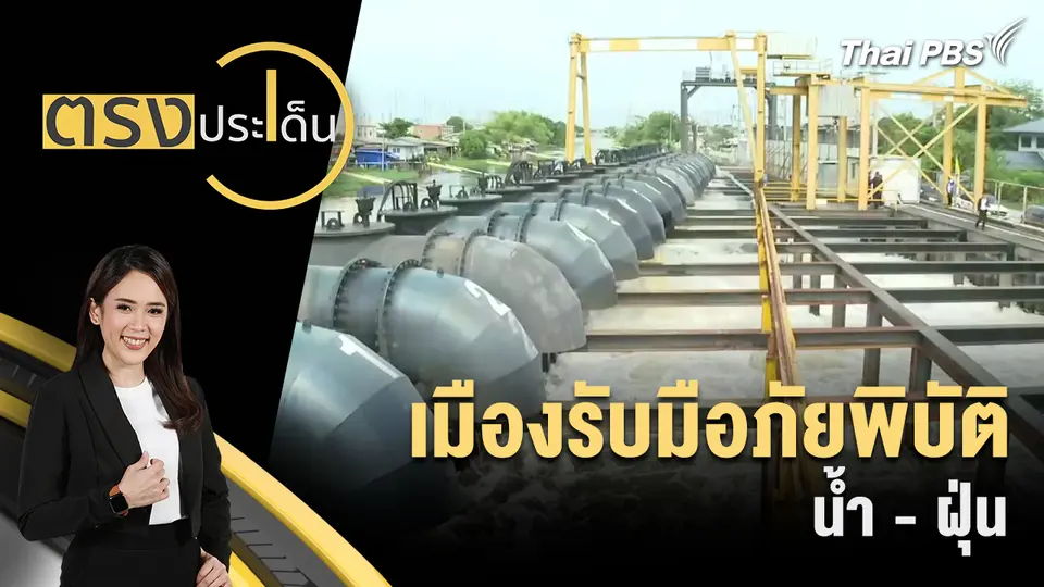 เมืองรับมือภัยพิบัติ น้ำ - ฝุ่น 