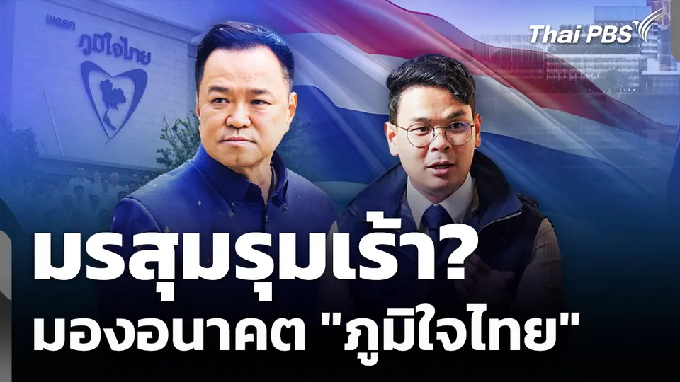 มรสุมรุมเร้า? มองอนาคต "ภูมิใจไทย" 