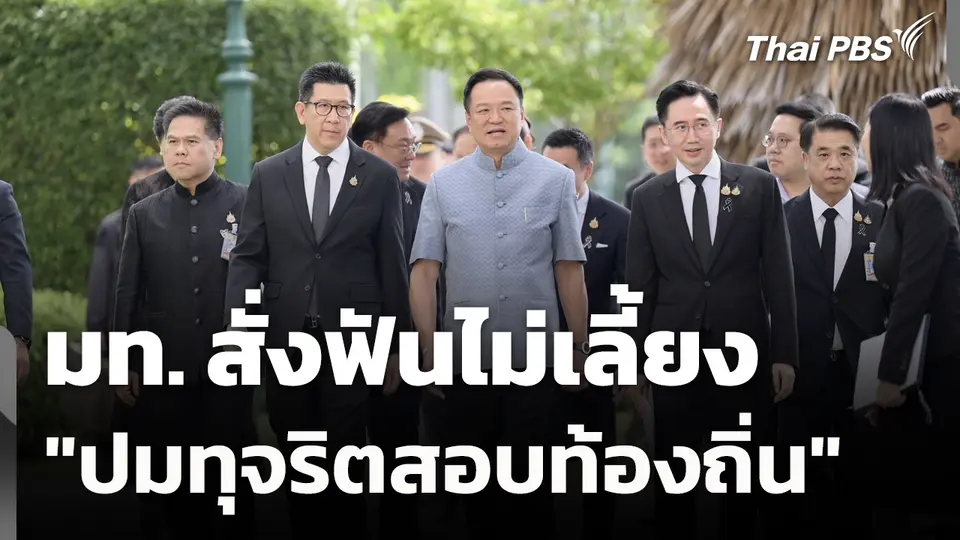 มท.​ สั่งฟันไม่เลี้ยง "ปมทุจริตสอบท้องถิ่น" 