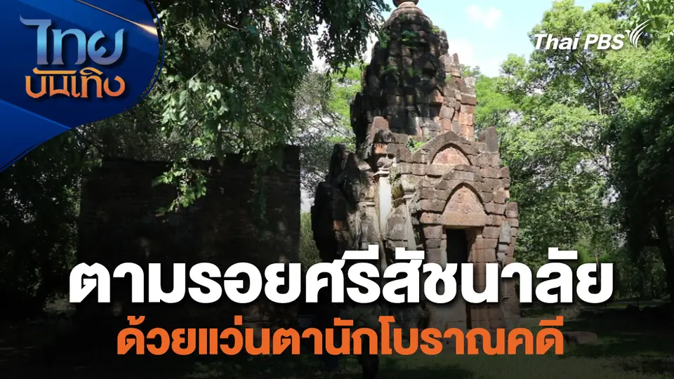 เรื่องนี้มีตำนาน : ตามรอยศรีสัชนาลัยด้วยแว่นตานักโบราณคดี