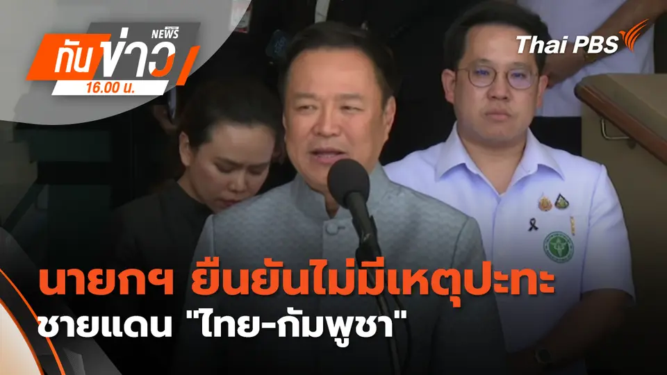 ทันข่าว 16.00 น.