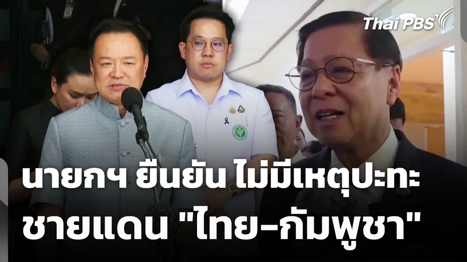 นายกฯ​ ยืนยัน​ ไม่มีเหตุปะทะ ชายแดน "ไทย-กัมพูชา" 